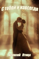 Конструктор живых систем: С тобой и навсегда! (СИ)