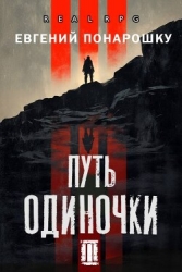 Путь одиночки. Книга 3 (СИ)