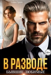 В разводе. Бывшие любимые (СИ)