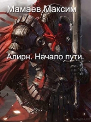 Алирн. Начало Пути (СИ)