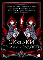 Сказки печали и радости