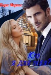 Кто я для тебя? (СИ)