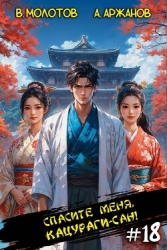 Спасите меня, Кацураги-сан! Том 18 (СИ)