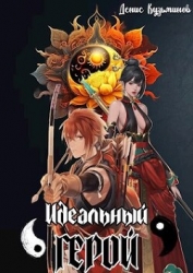 Идеальный герой (СИ)