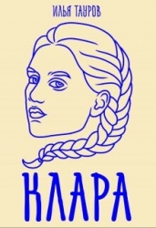 Клара (СИ)