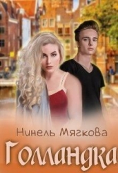 Голландка (СИ)