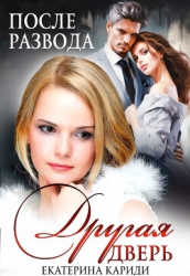 После развода. Другая дверь (СИ)