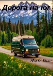 Дорога на юг (СИ)