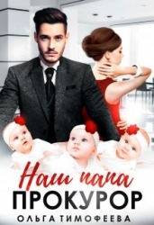 Наш папа - прокурор (СИ)