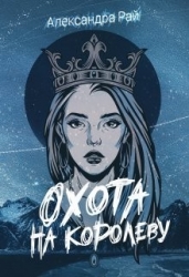 Охота на королеву (СИ)