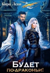Будет по-драконьи! (СИ)