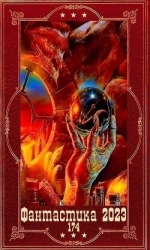 "Фантастика 2023-174". Компиляция. Книги 1-19 (СИ)