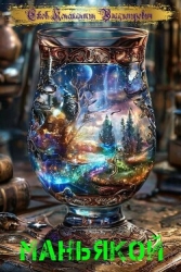 Маньякой (СИ)