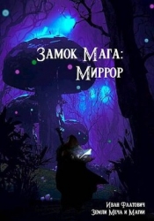 Миррор (СИ)