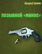 Позывной «Минус» (СИ)
