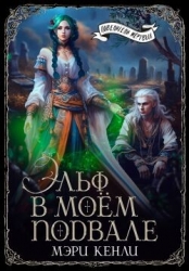 Эльф в моём подвале (СИ)