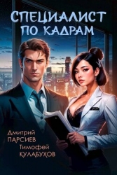 Специалист по кадрам (СИ)