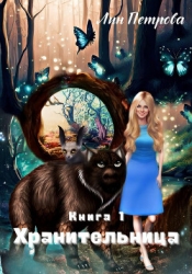 Хранительница (СИ)