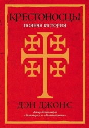 Крестоносцы. Полная история