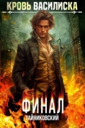 Кровь Василиска. Книга XIII (СИ)