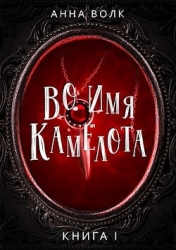 Во имя Камелота (СИ)