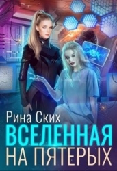 Вселенная на пятерых (СИ)
