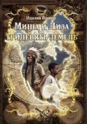 Миша и Лиза за тридевять земель