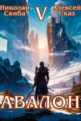 Авалон. Внешний Мир. Книга 5 (СИ)