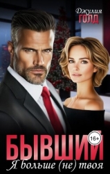 Бывший. Я больше (не) твоя (СИ)