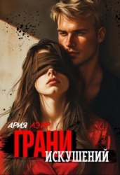 Грани искушений (СИ)