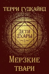 Мерзкие твари (ЛП)