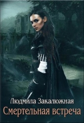 Смертельная встреча (СИ)