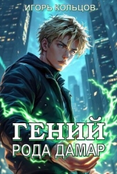 Гений рода Дамар (СИ)