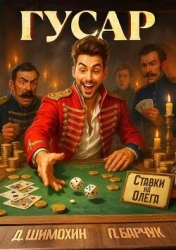 Гусар (СИ)