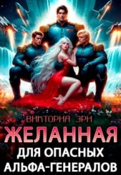 Желанная для опасных альфа-генералов (СИ)