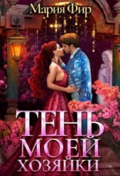 Тень моей хозяйки (СИ)