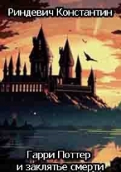 Гарри Поттер и заклятье смерти (СИ)