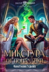 Микстура от попаданки (СИ)