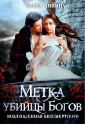 Возлюбленная бессмертного. Метка убийцы Богов (СИ)