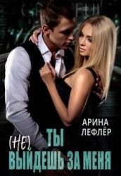 Ты (не) выйдешь за меня (СИ)