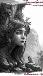 Безмолвная. Книга вторая (СИ)