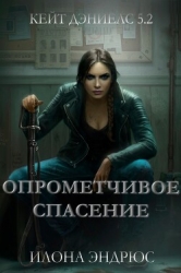 Опрометчивое спасение (ЛП)