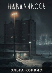 Навалилось (СИ)
