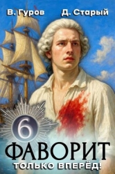 Только вперед! (СИ)