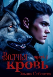 Волчья Кровь