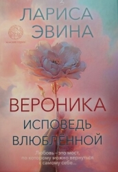 Вероника. Исповедь влюблённой