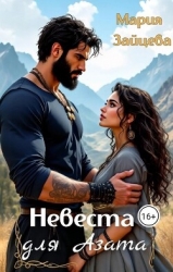 Невеста для Азата (СИ)