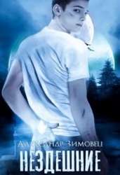 Нездешние (СИ)