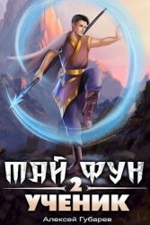 Ученик. Том 2 (СИ)