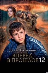 Вперед в прошлое 12 (СИ)